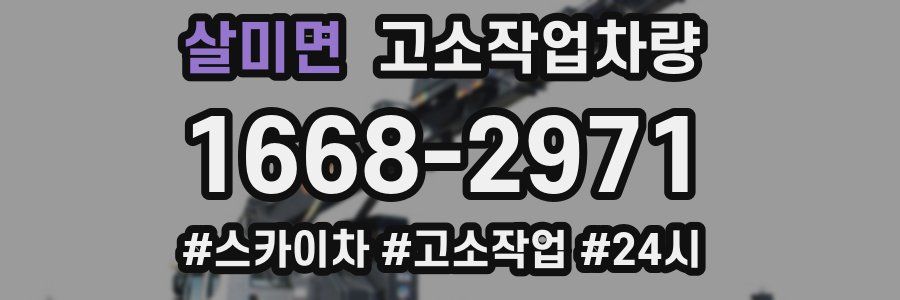 살미면 고소작업차량