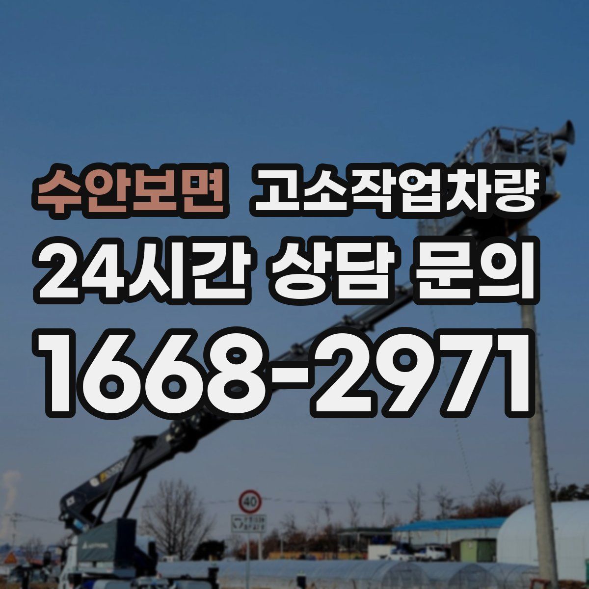 수안보면 고소작업차량