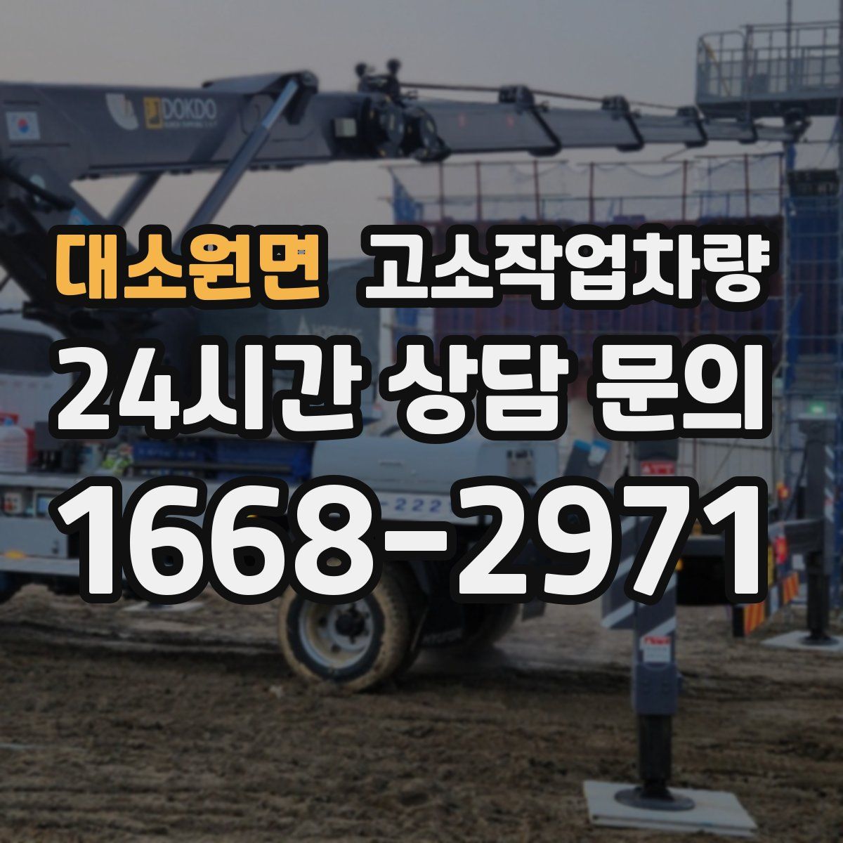 대소원면 고소작업차량