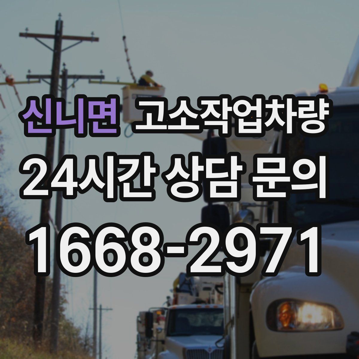 신니면 고소작업차량