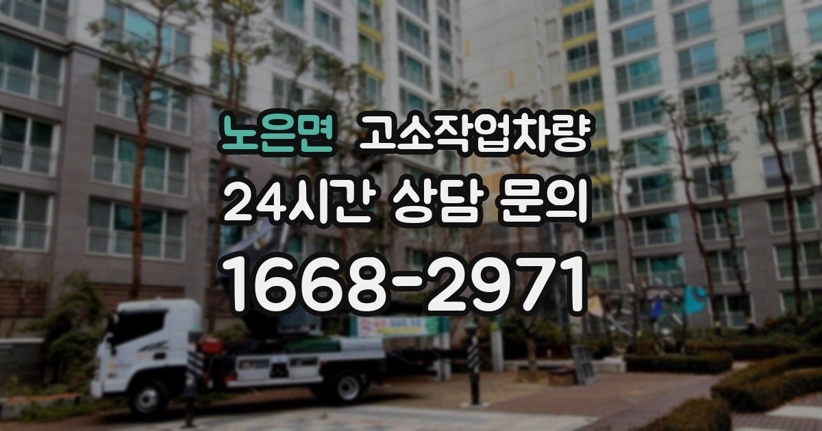 노은면 고소작업차량