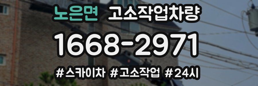 노은면 고소작업차량