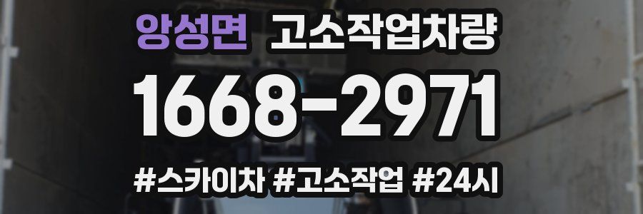 앙성면 고소작업차량