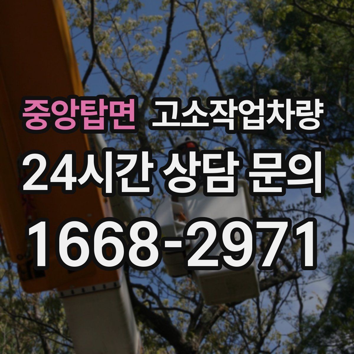 중앙탑면 고소작업차량 작업 전 점검 시간은 왜 중요한가