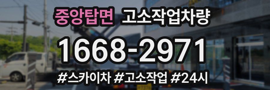 중앙탑면 고소작업차량