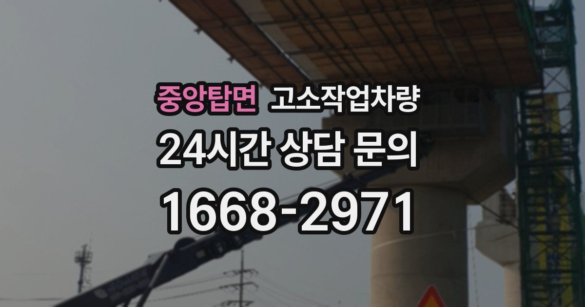 중앙탑면 고소작업차량