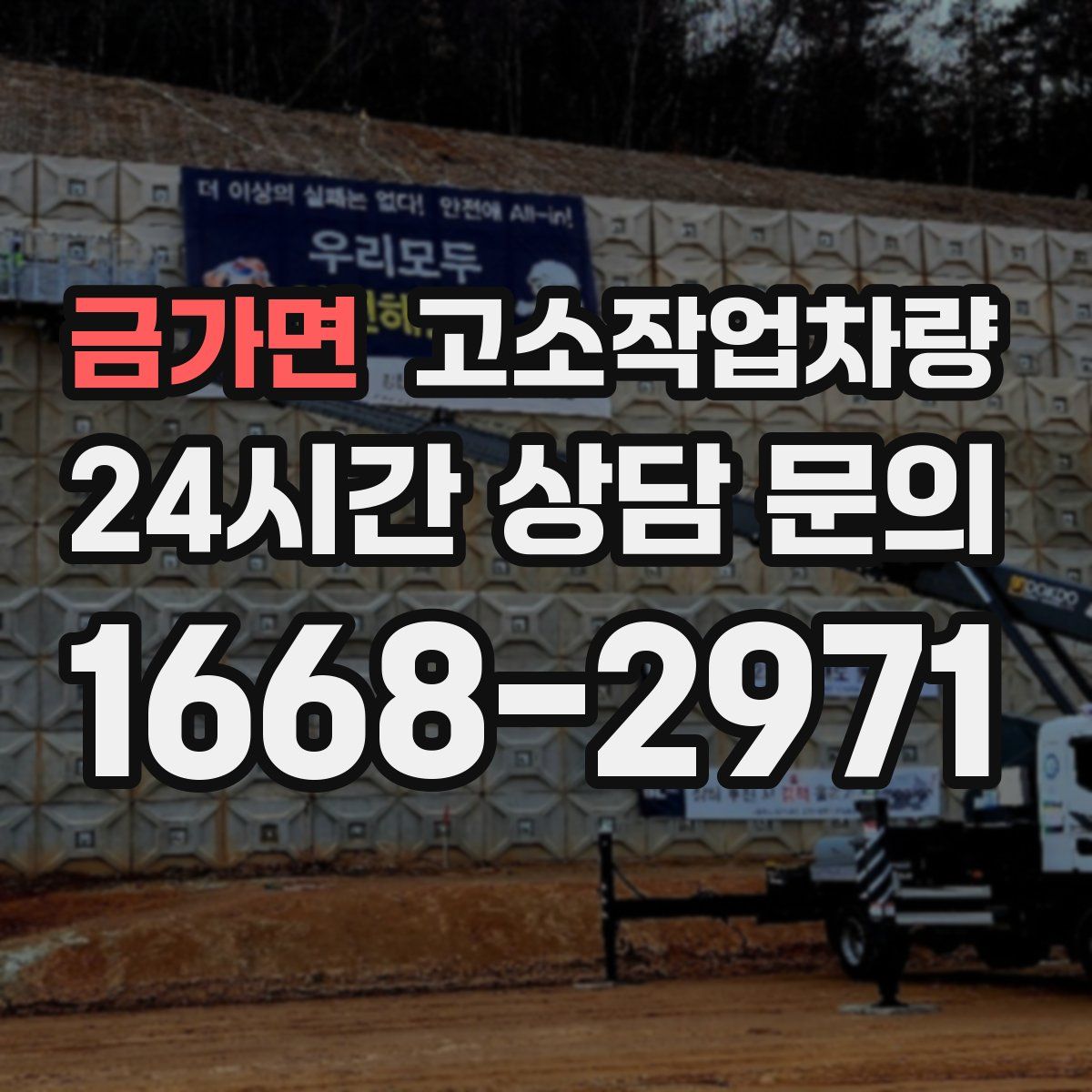 금가면 고소작업차량