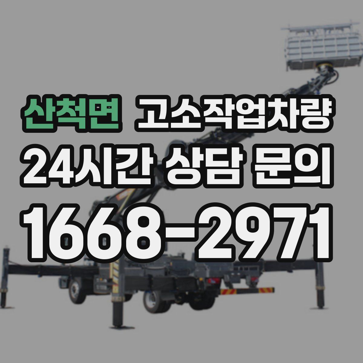산척면 고소작업차량