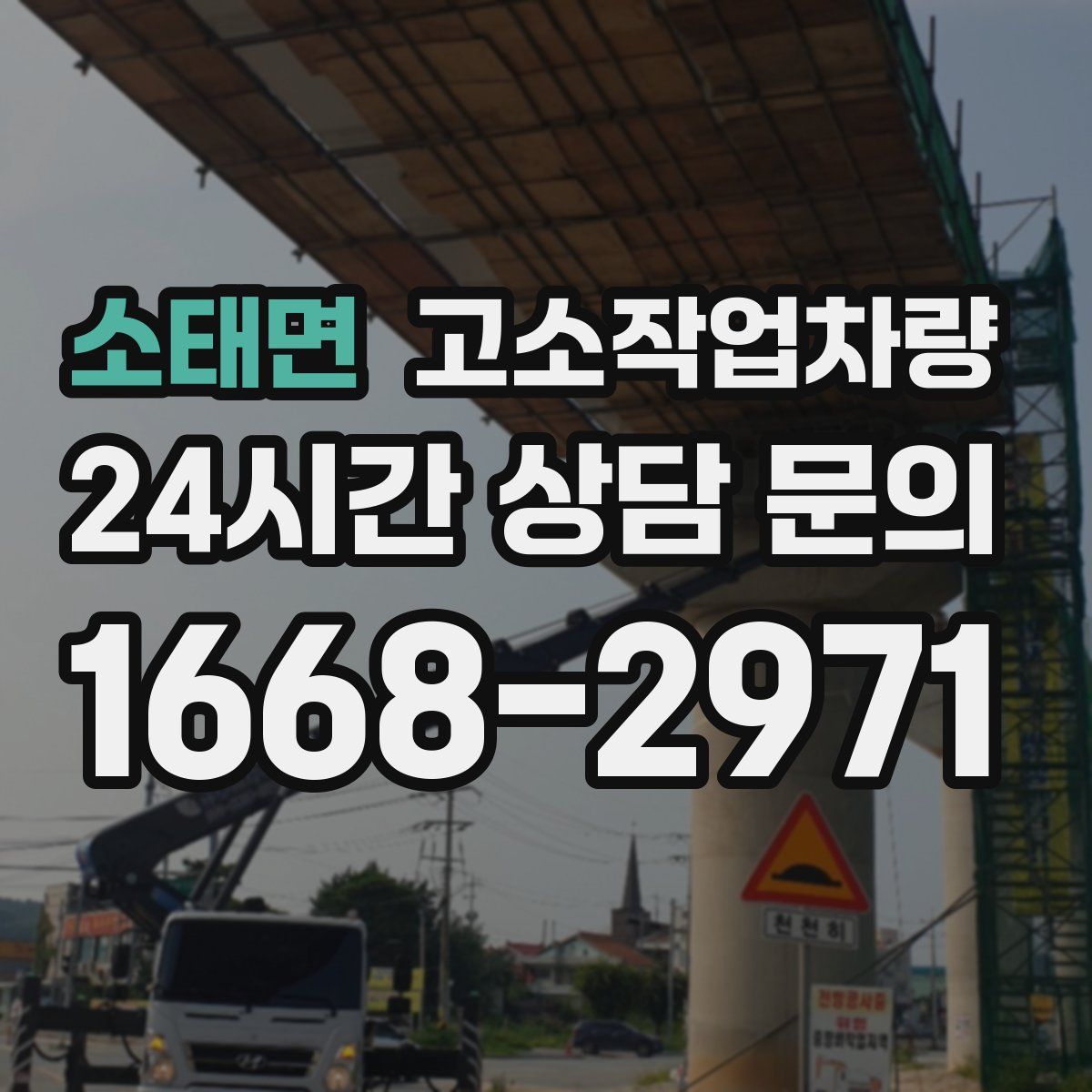 소태면 고소작업차량