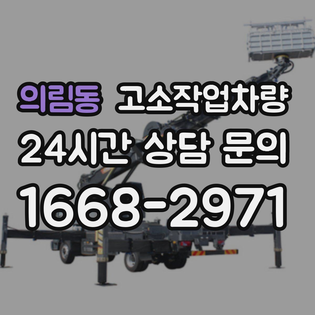 의림동 고소작업차량 모델별 차이를 이해하는 쉬운 방법