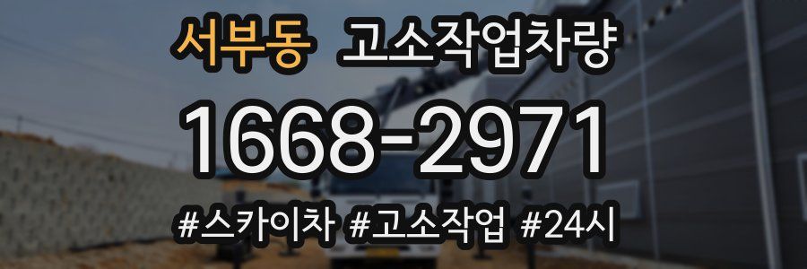서부동 고소작업차량