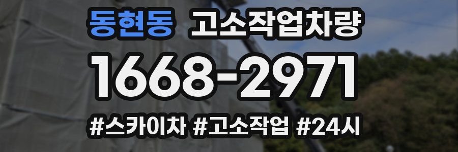 동현동 고소작업차량