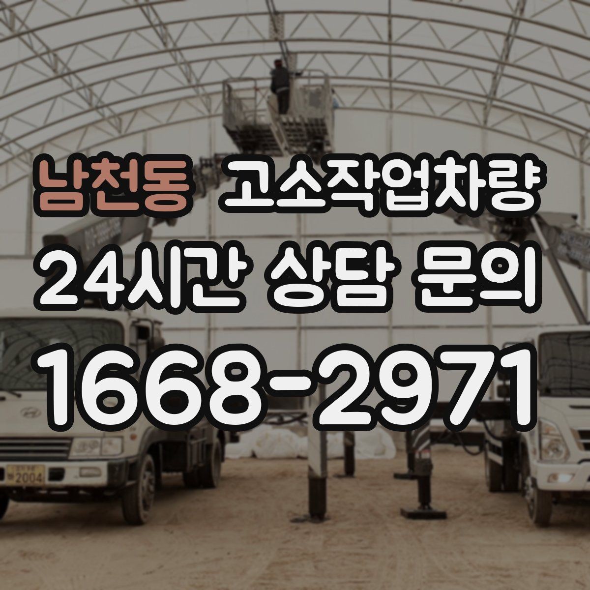 남천동 고소작업차량 작업 계획 세울 때 도움이 되는 기준
