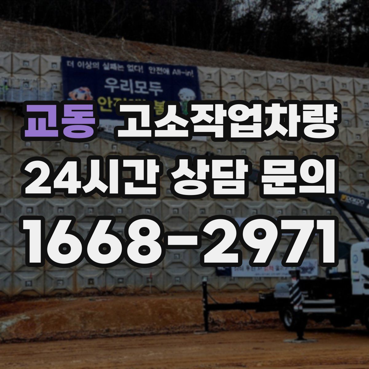 교동 고소작업차량