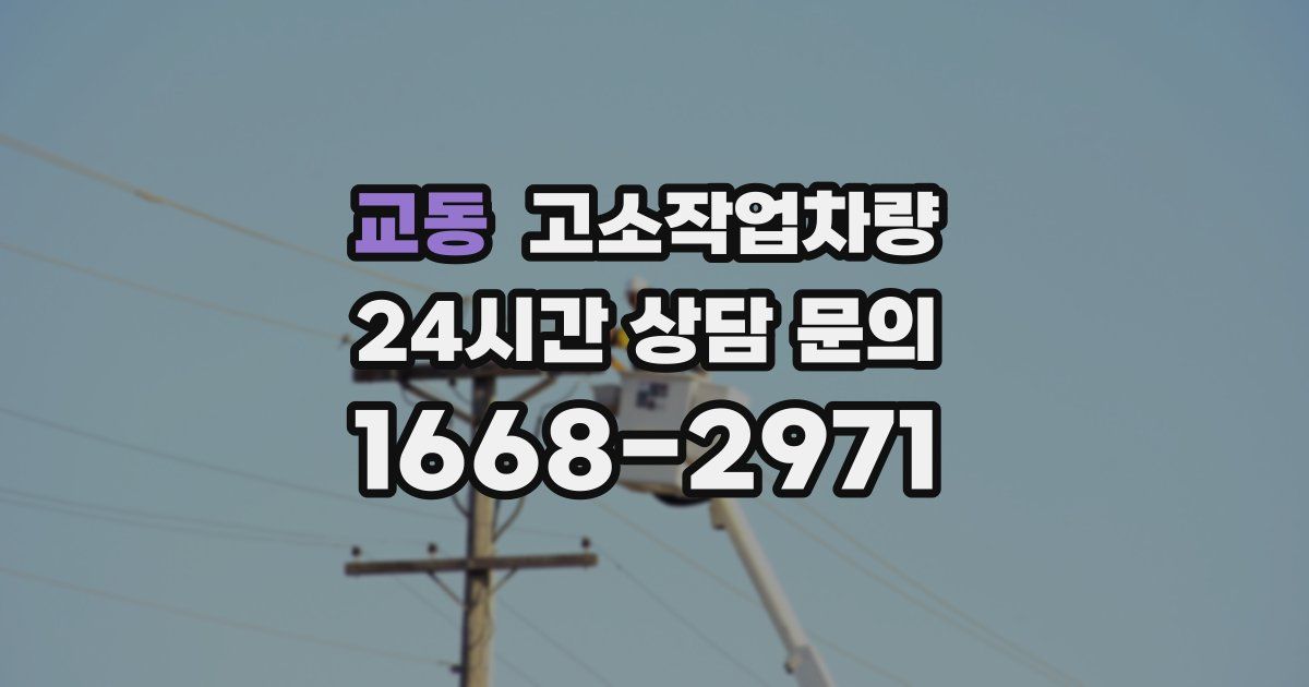 교동 고소작업차량