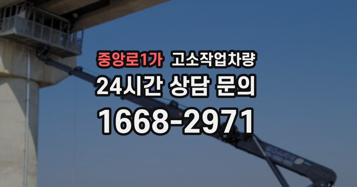 중앙로1가 고소작업차량