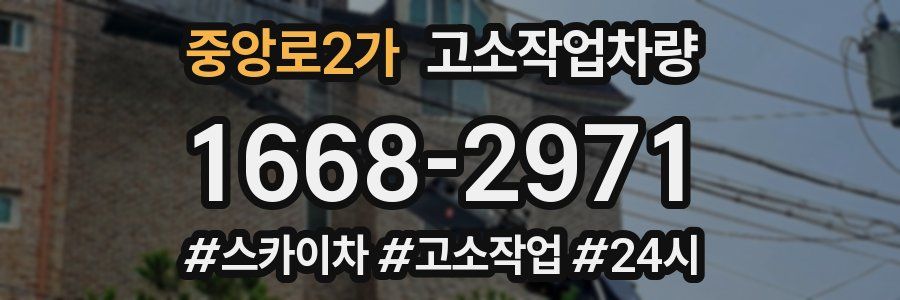 중앙로2가 고소작업차량