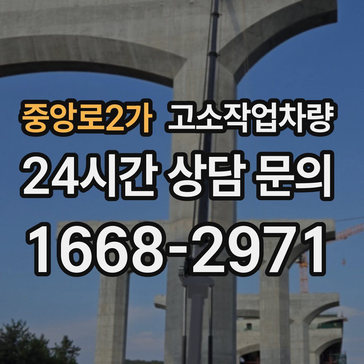 중앙로2가 고소작업차량