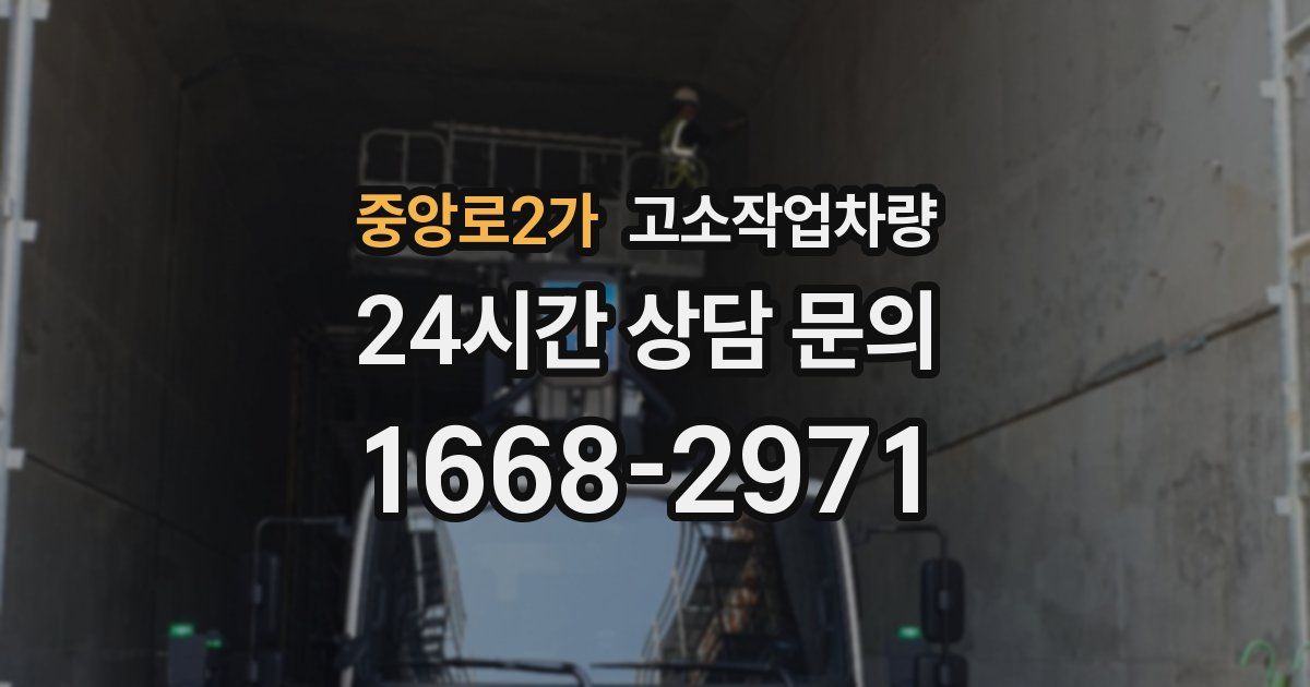 중앙로2가 고소작업차량