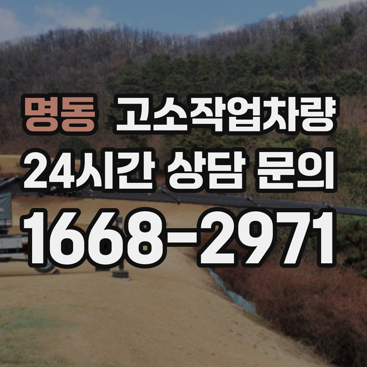 명동 고소작업차량 안전 수칙을 현장에서 지키는 법