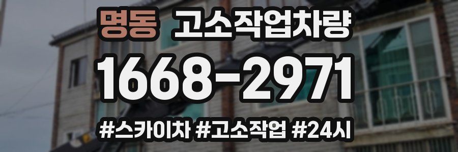 명동 고소작업차량