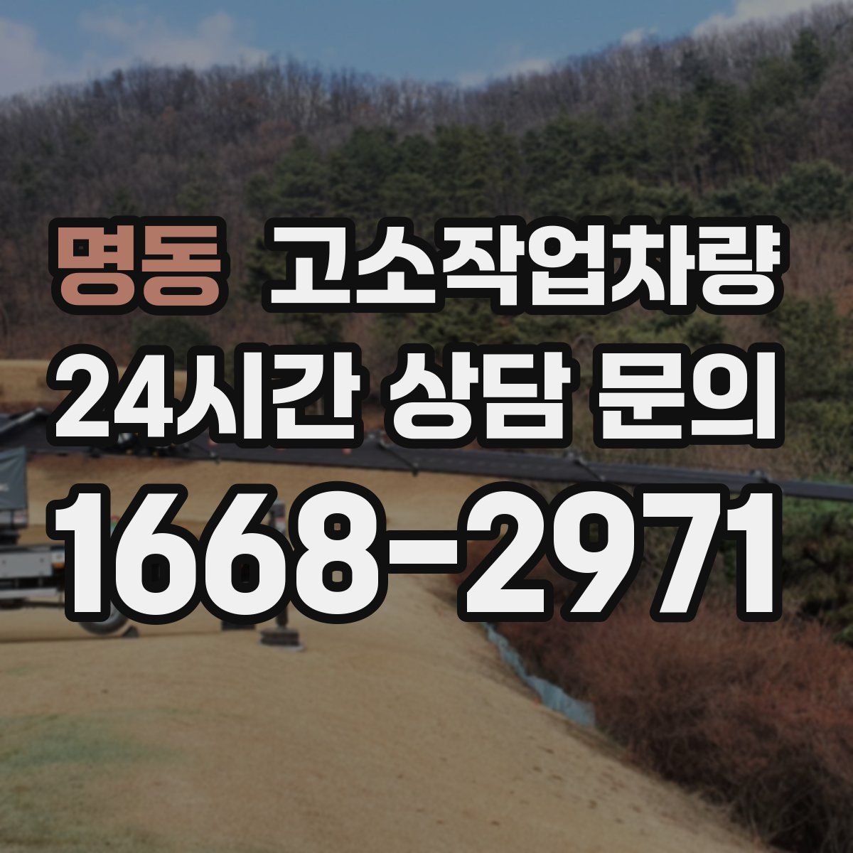 명동 고소작업차량