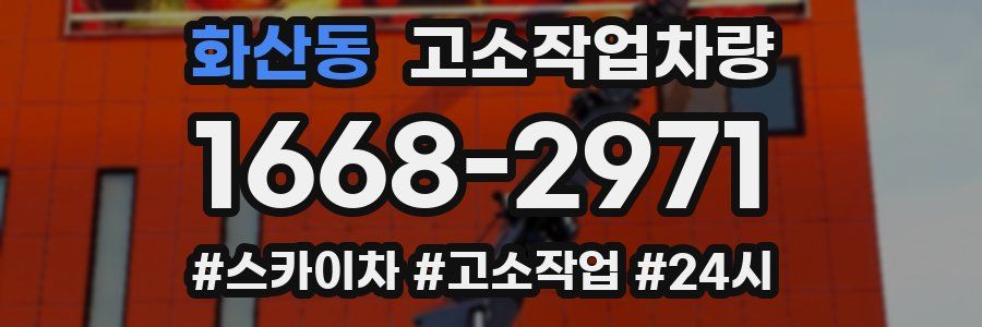 화산동 고소작업차량