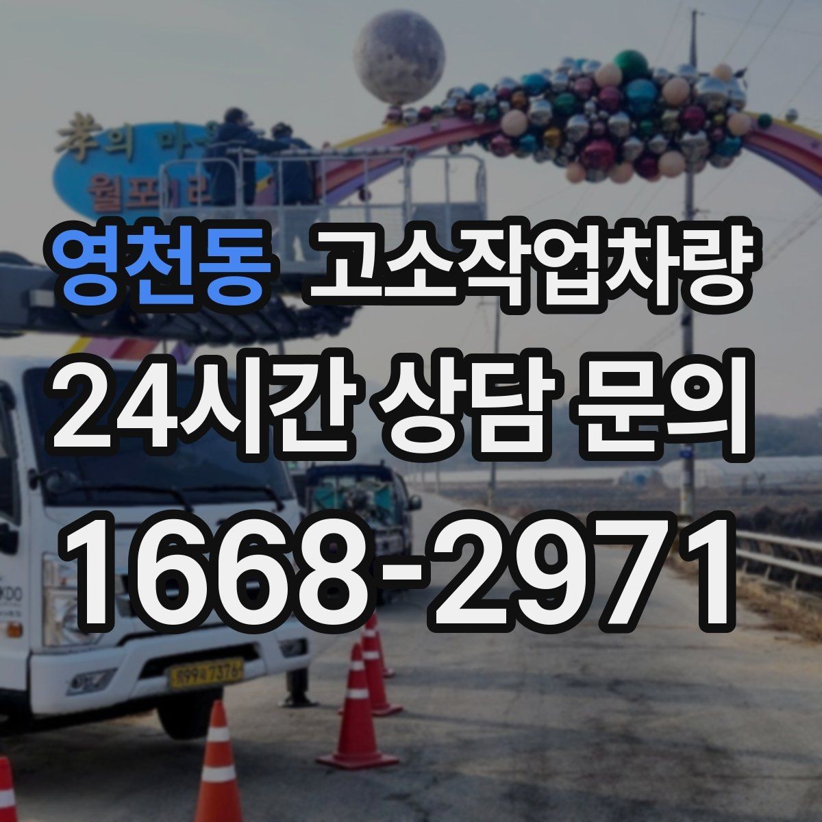 영천동 고소작업차량 선택에 도움이 되는 체크 항목 모음