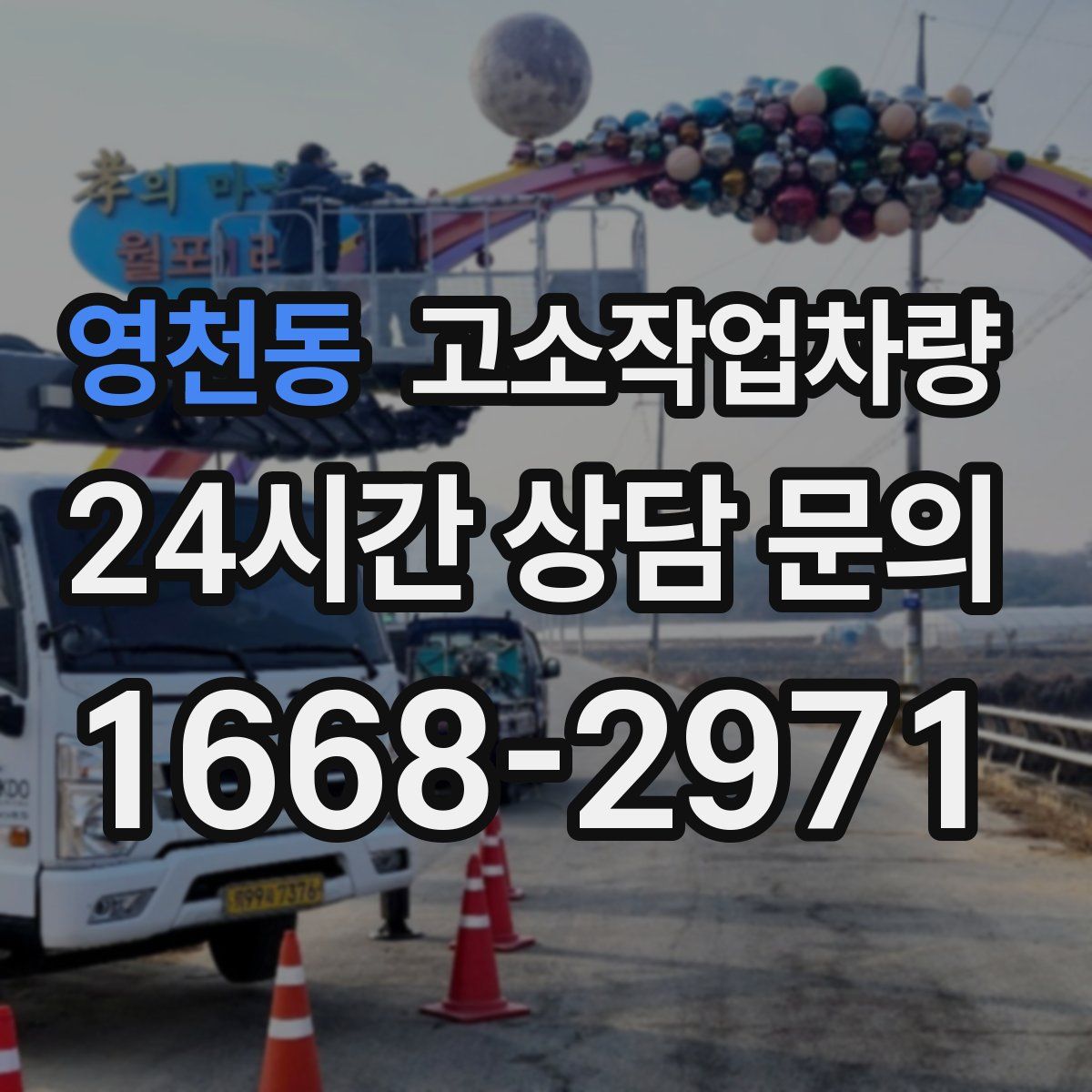 영천동 고소작업차량