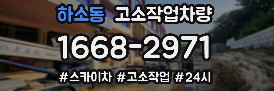 하소동 고소작업차량