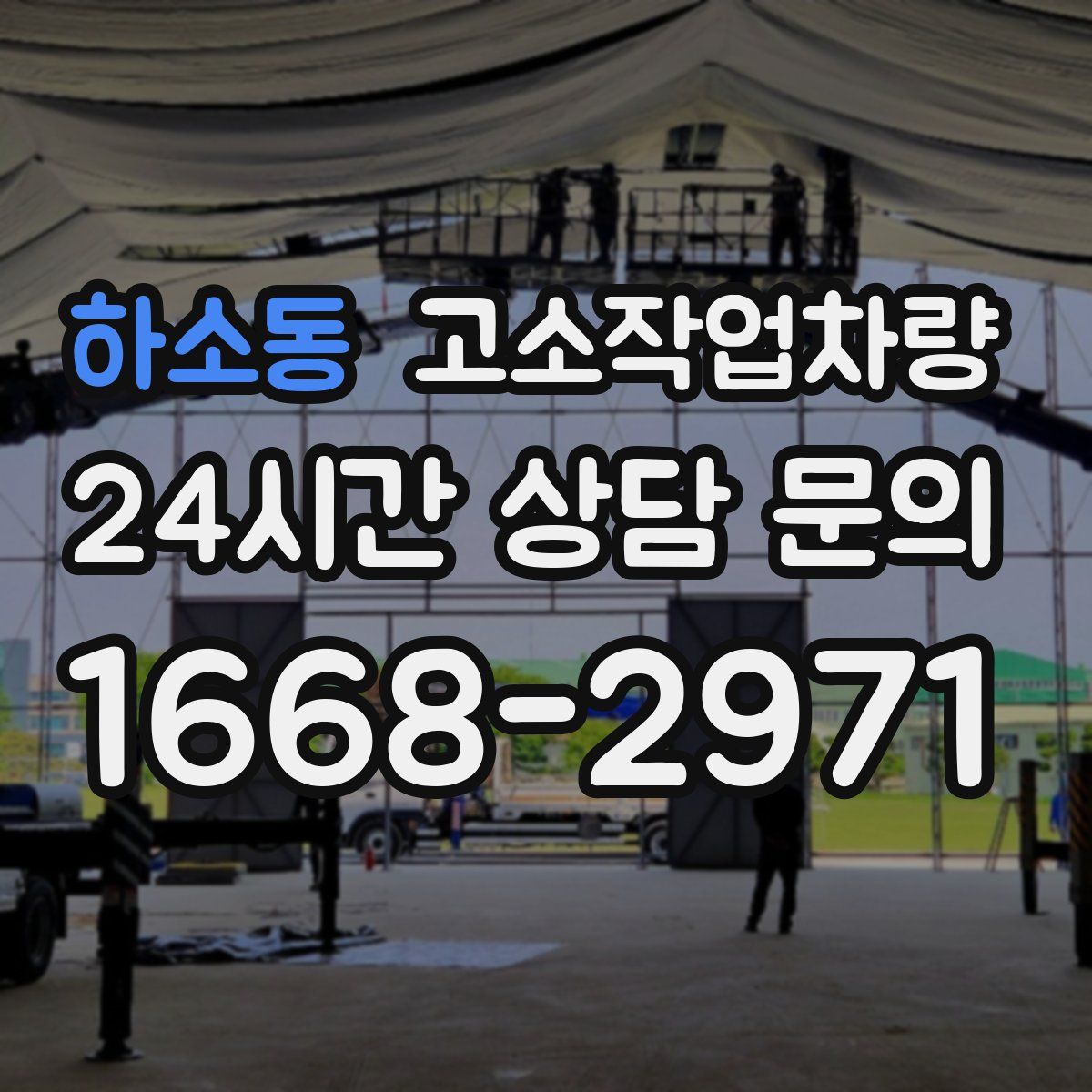 하소동 고소작업차량