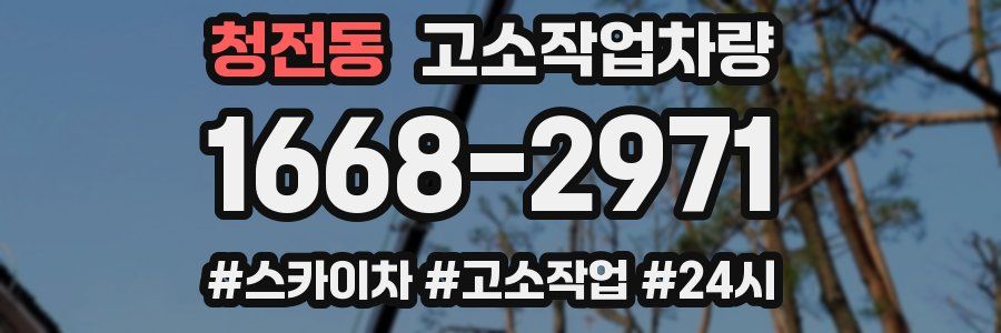 청전동 고소작업차량