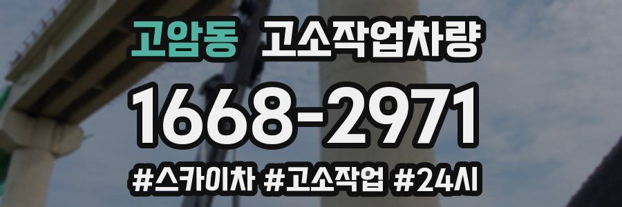 고암동 고소작업차량