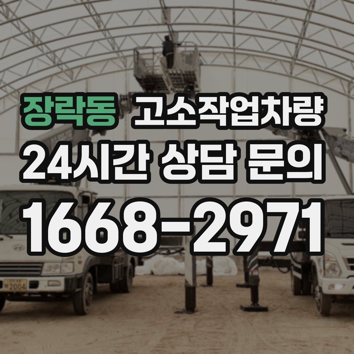 장락동 고소작업차량