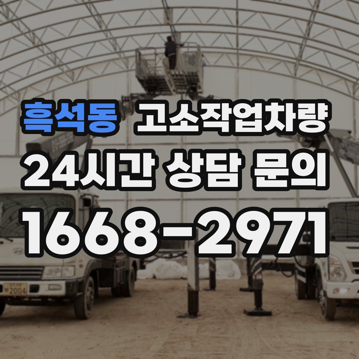 흑석동 고소작업차량
