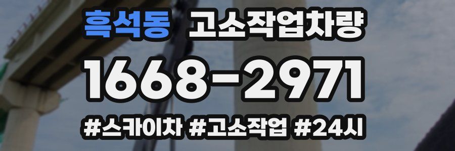흑석동 고소작업차량