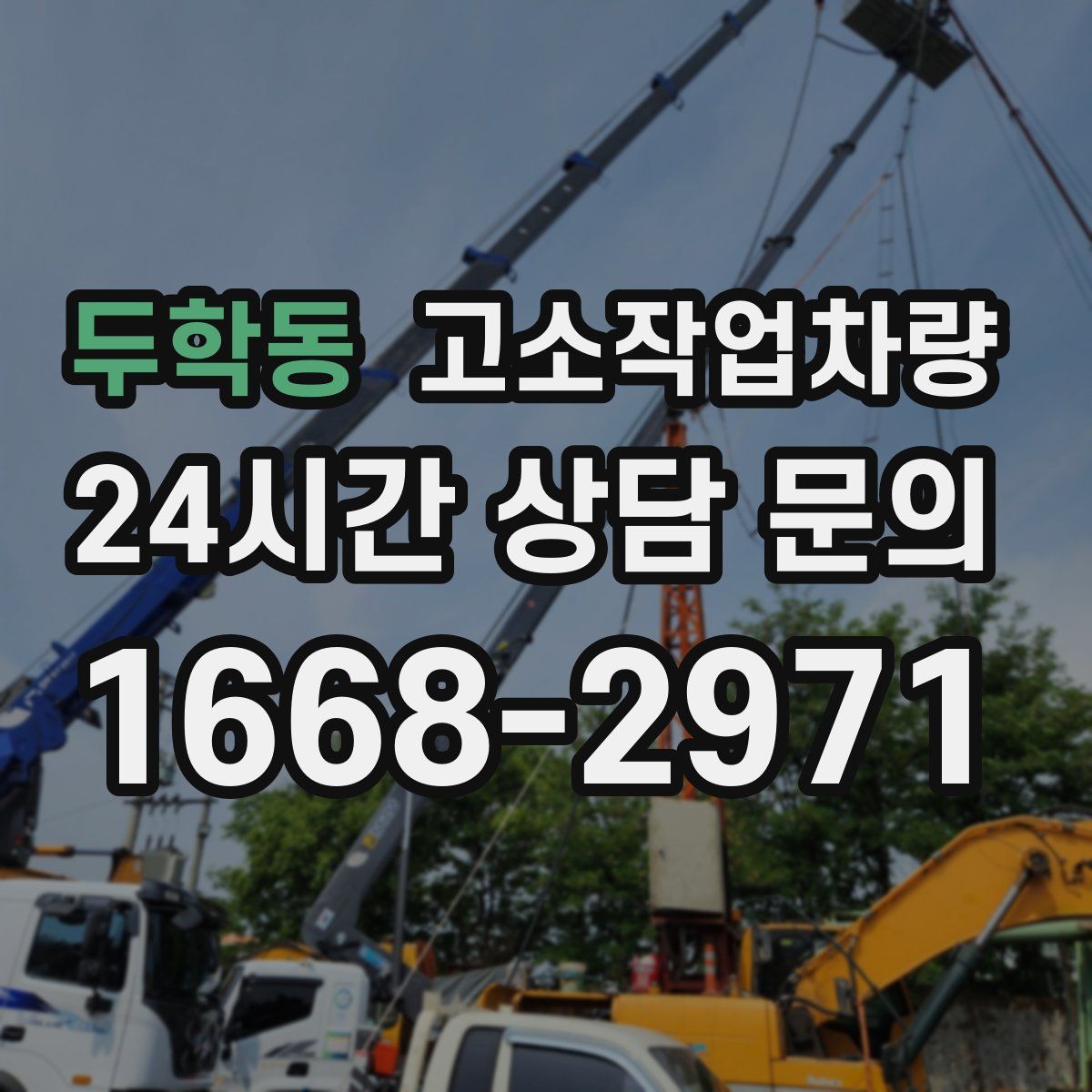 두학동 고소작업차량