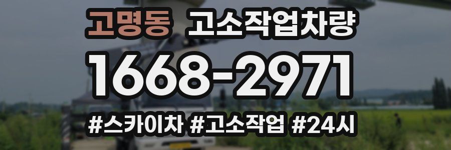 고명동 고소작업차량