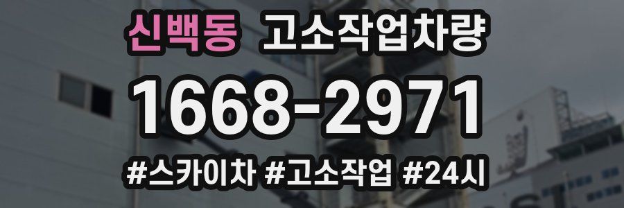 신백동 고소작업차량
