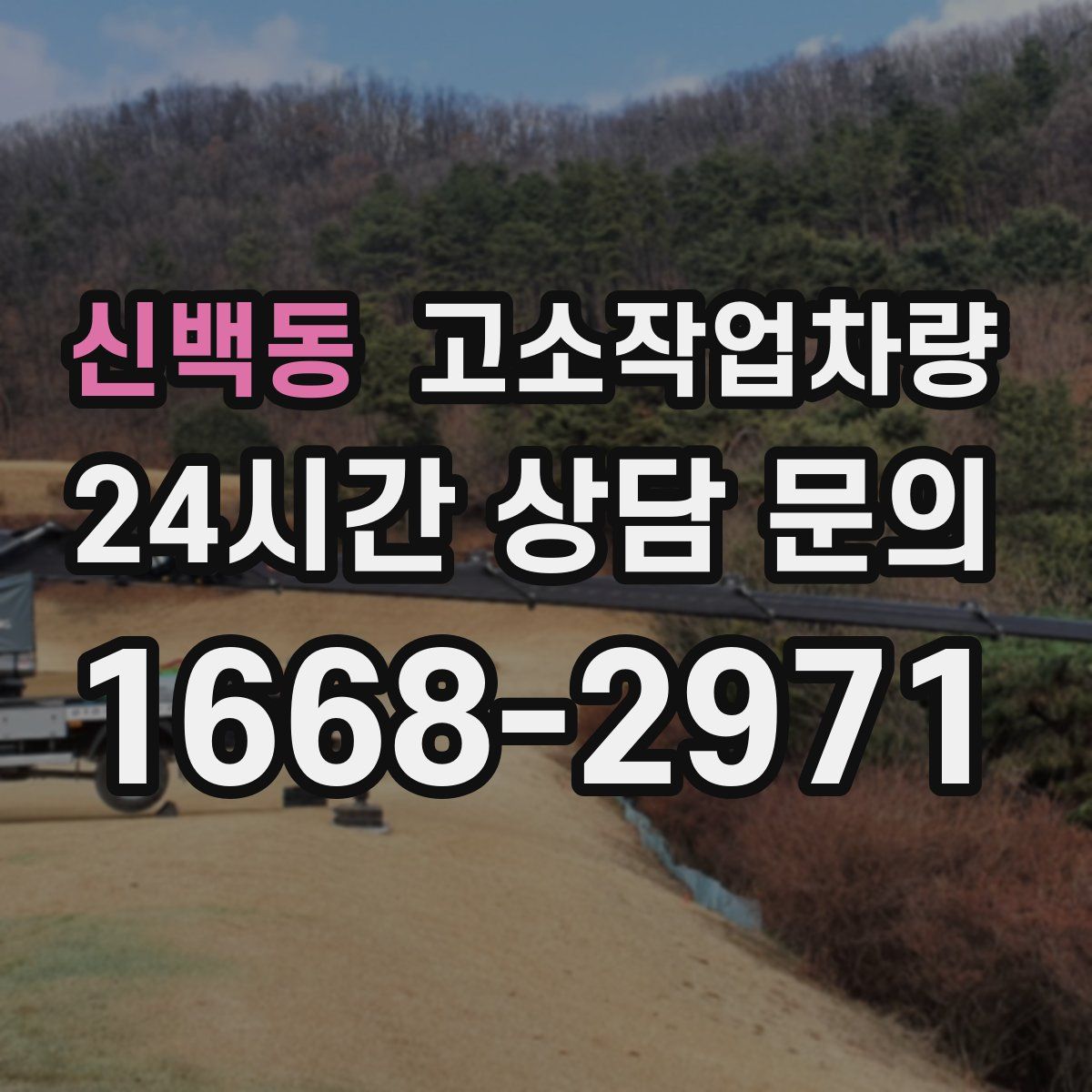 신백동 고소작업차량