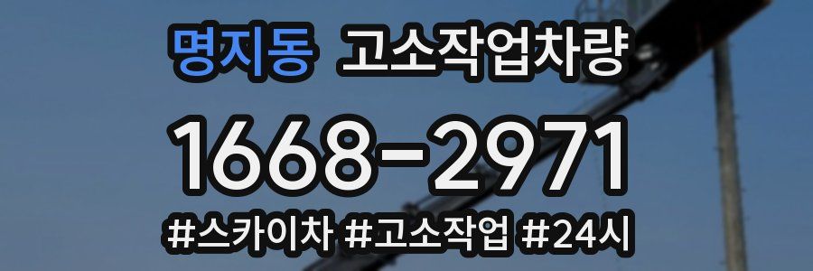 명지동 고소작업차량