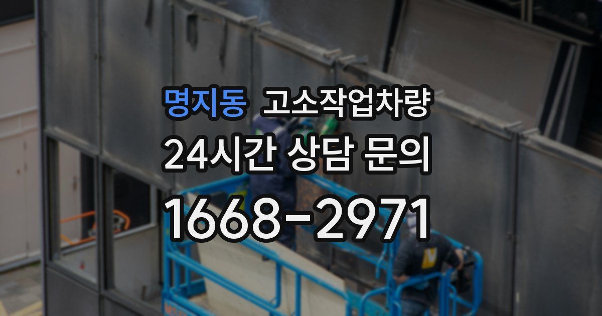 명지동 고소작업차량