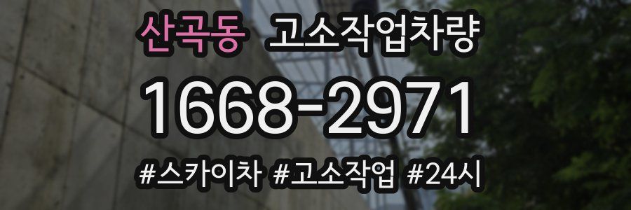 산곡동 고소작업차량