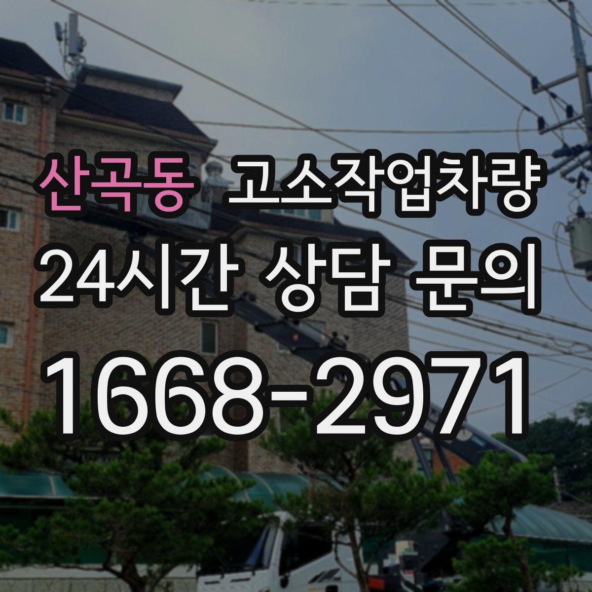 산곡동 고소작업차량