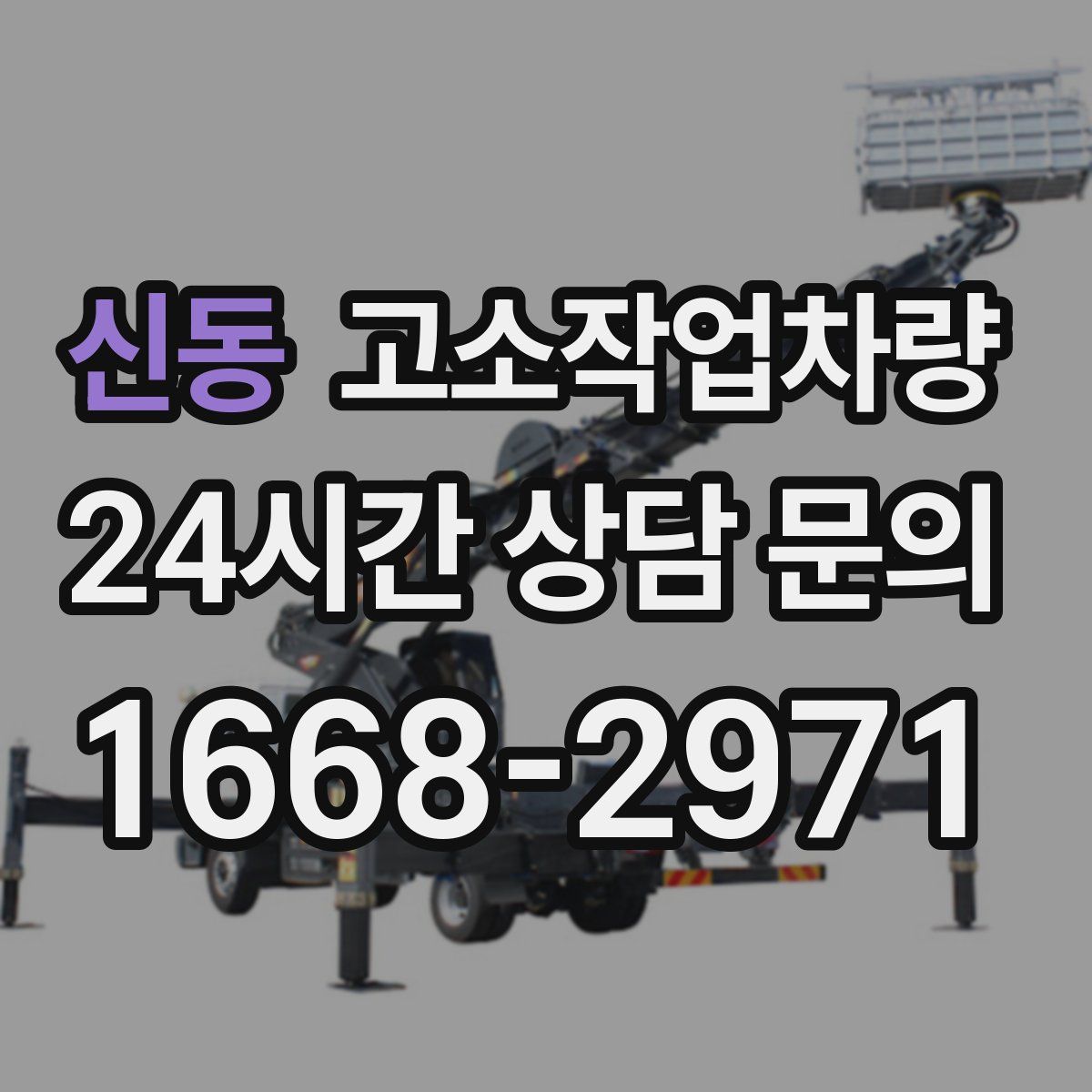 신동 고소작업차량