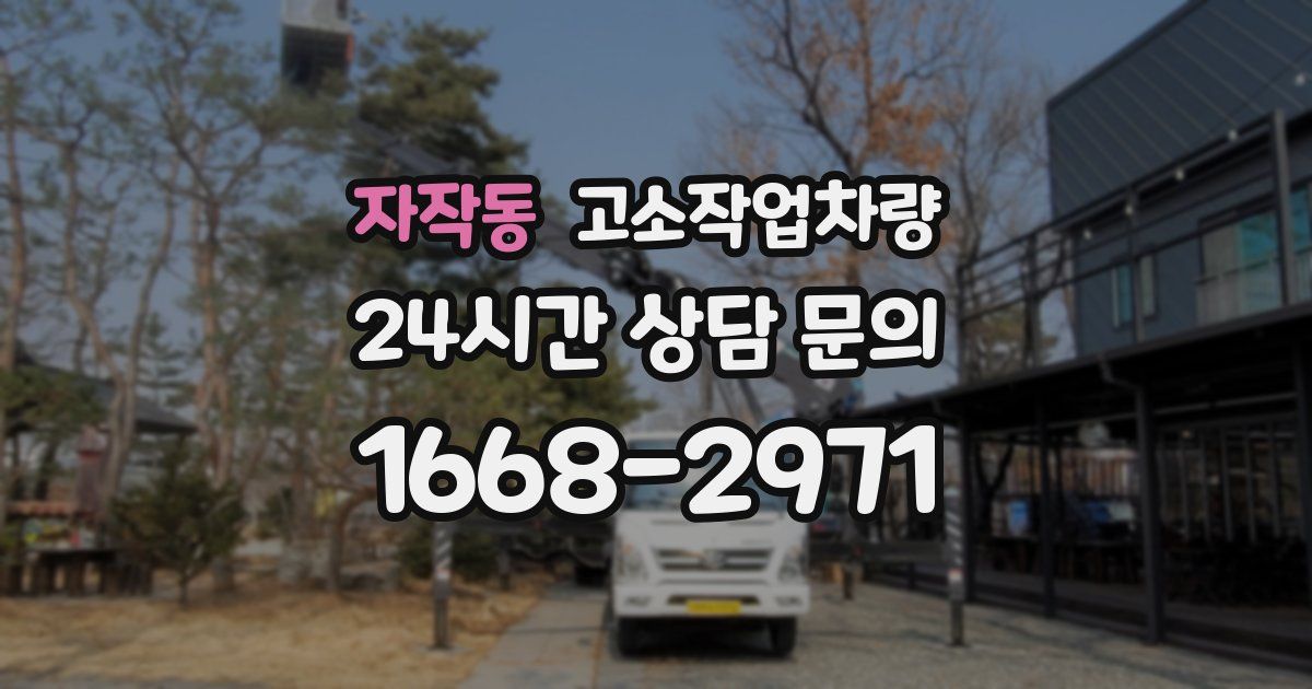 자작동 고소작업차량