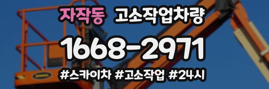 자작동 고소작업차량
