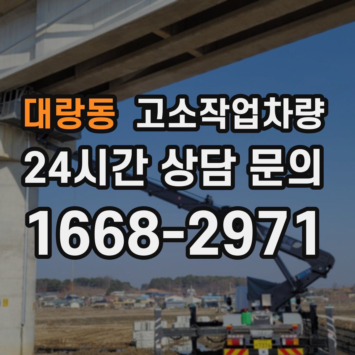 대랑동 고소작업차량
