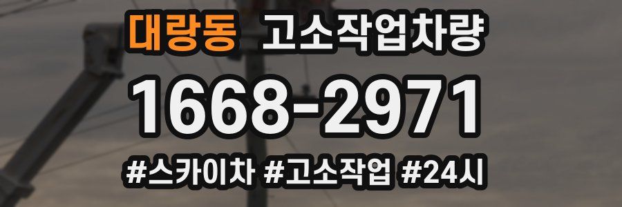 대랑동 고소작업차량