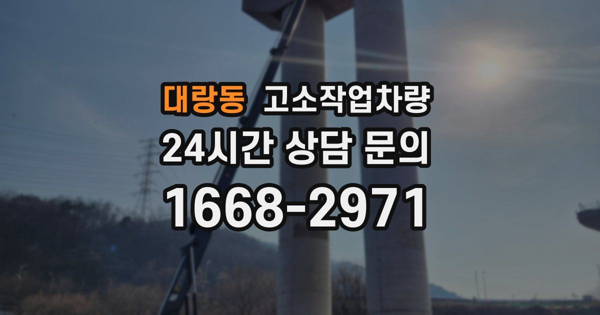 대랑동 고소작업차량